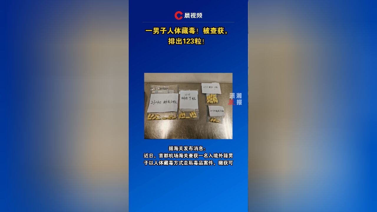 一男子人体藏毒!被查获,排出123粒!