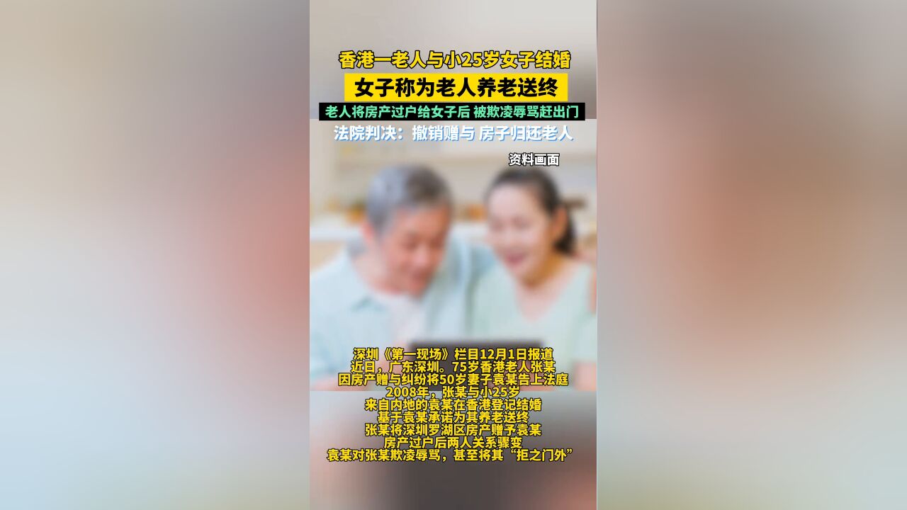 香港一老人与小25岁女子结婚,女子称为老人养老送终