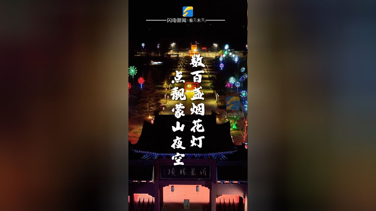 数百盏烟花灯亮相蒙山 “点靓”龟蒙夜空