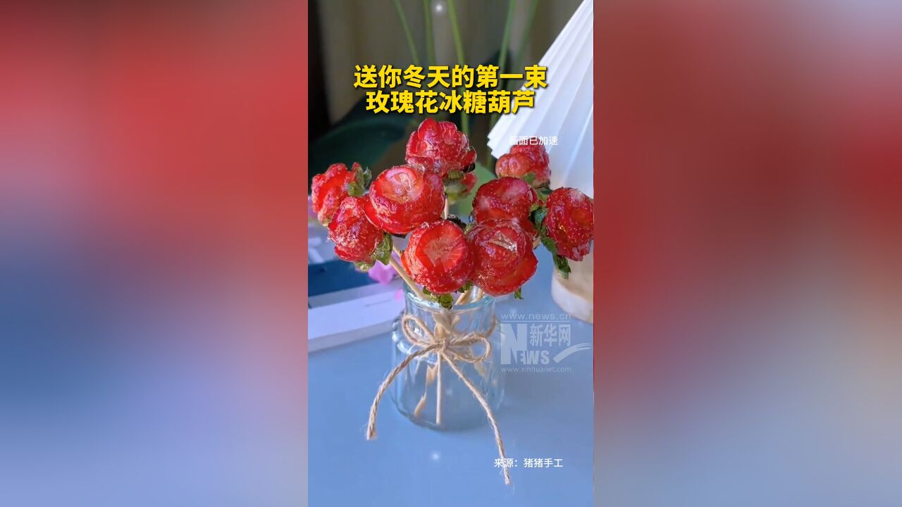 送你冬天的第一束玫瑰花冰糖葫芦 好看还好吃,赶快点赞收藏