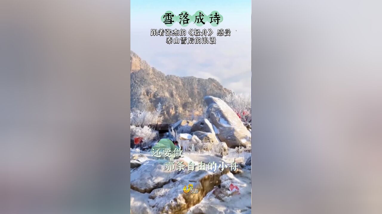 雪落成诗!跟着张杰的《轻舟》 感受泰山雪后的浪漫