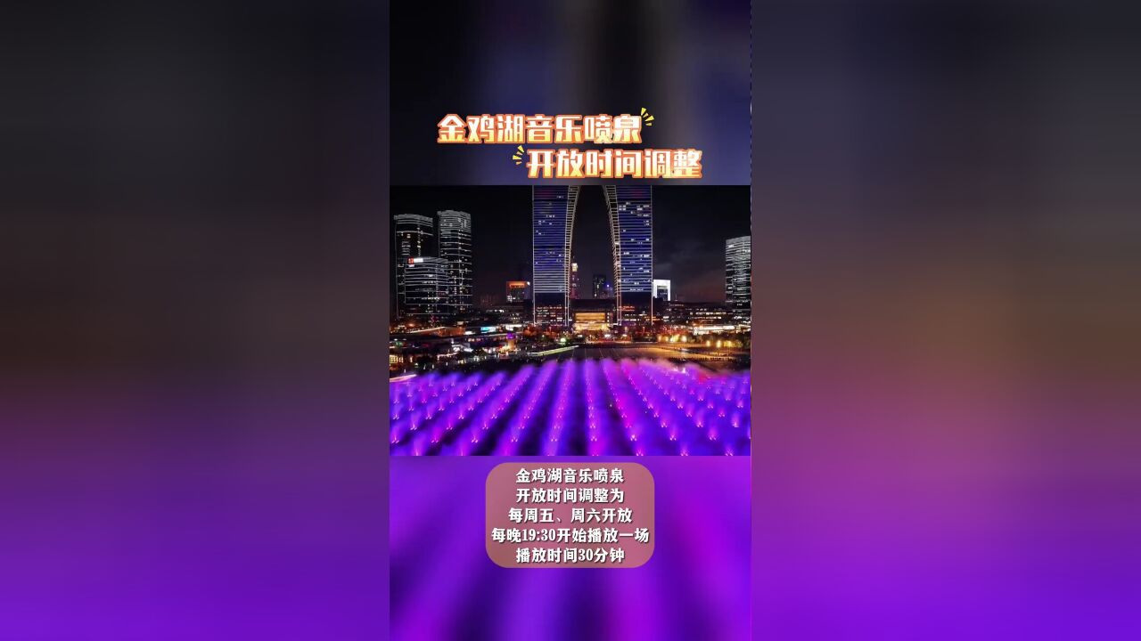 金鸡湖音乐喷泉开放时间调整啦!夜晚的园区也太迷人了,不过大家仔细看清楚喷泉调整后的时间,不要跑空哦~