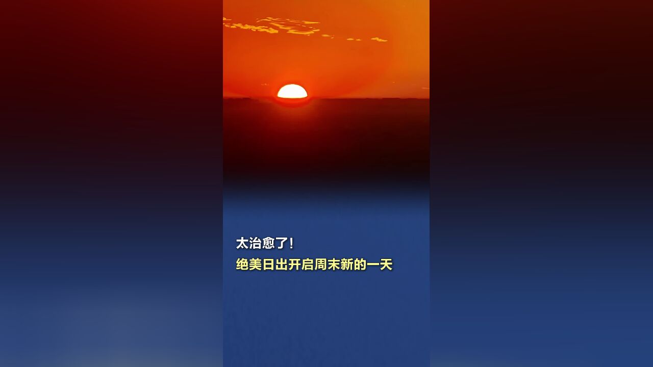 太治愈了!绝美日出开启周末新的一天