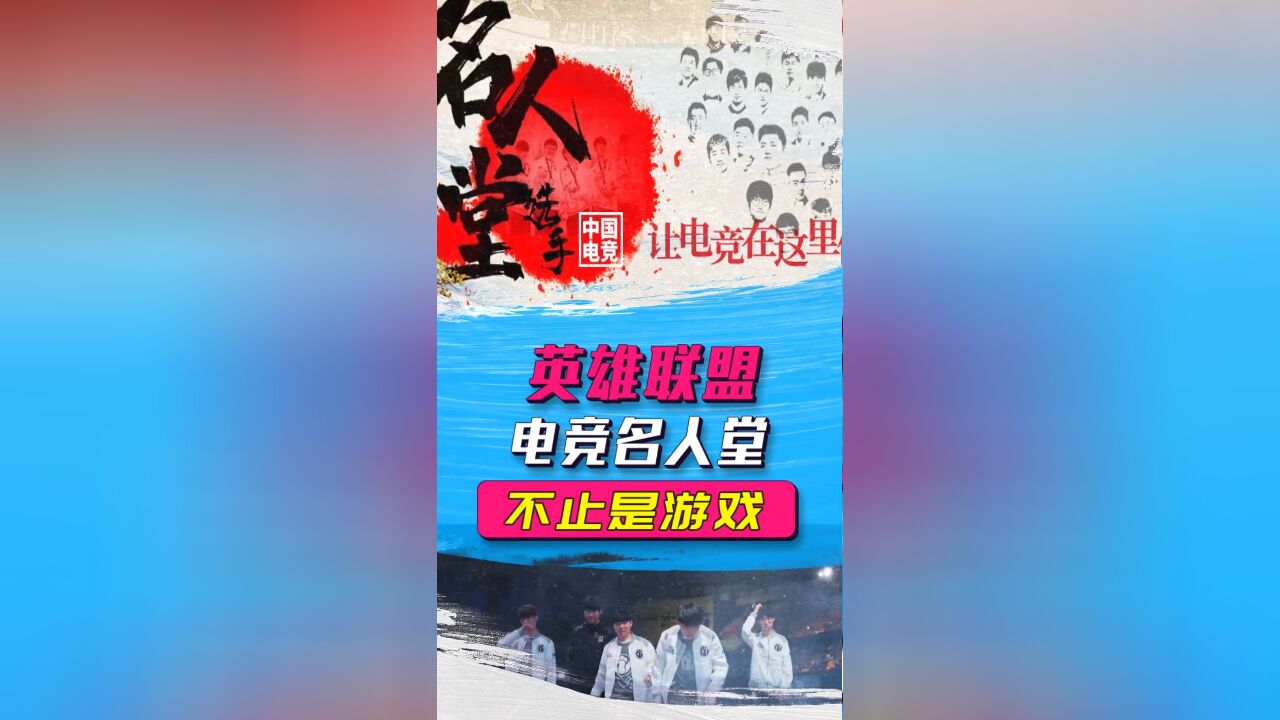 不止游戏:中国电竞名人堂出炉,他们是20年来最值得铭记的选手