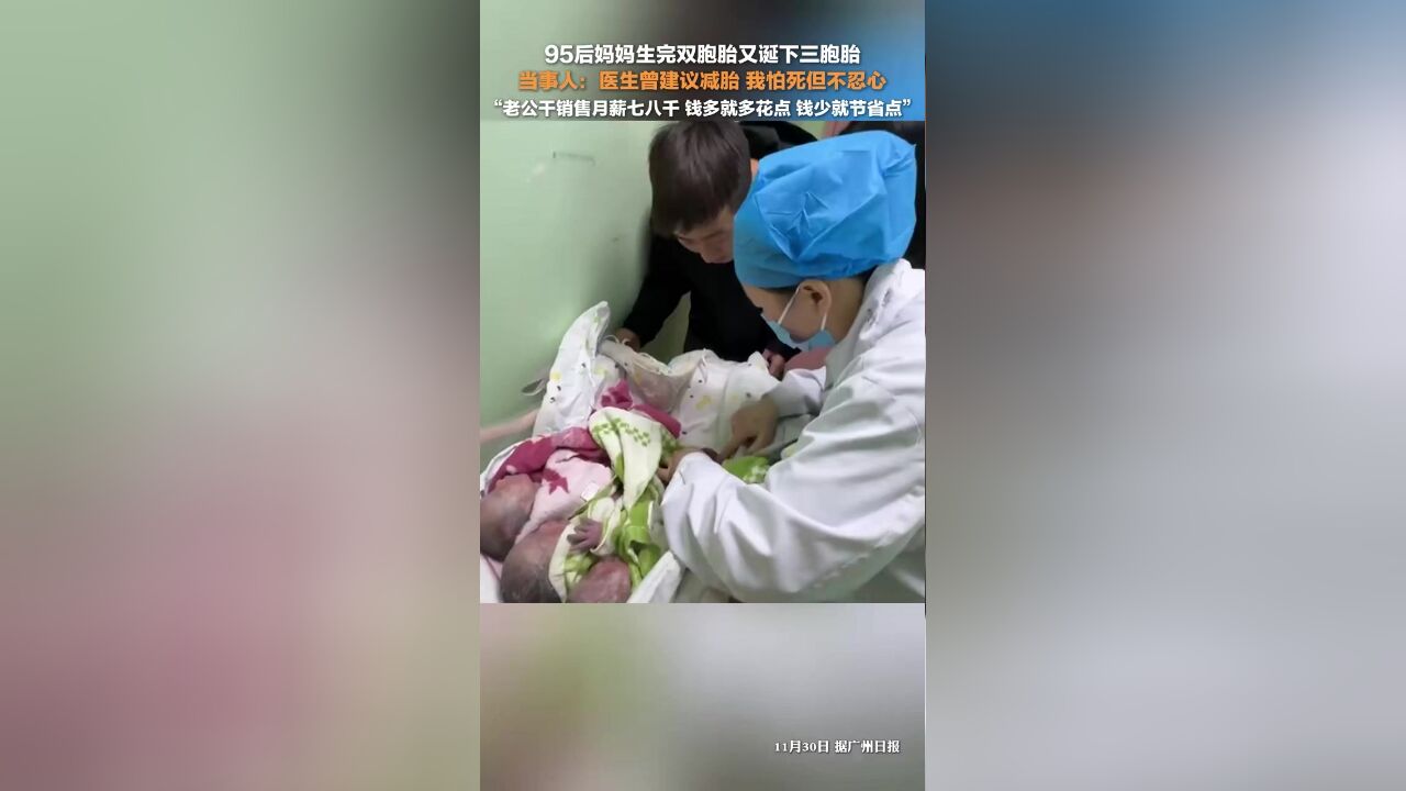 生完双胞胎又诞下三胞胎妈妈曾被建议减胎:我怕死但不忍心,老公干销售月薪七八千