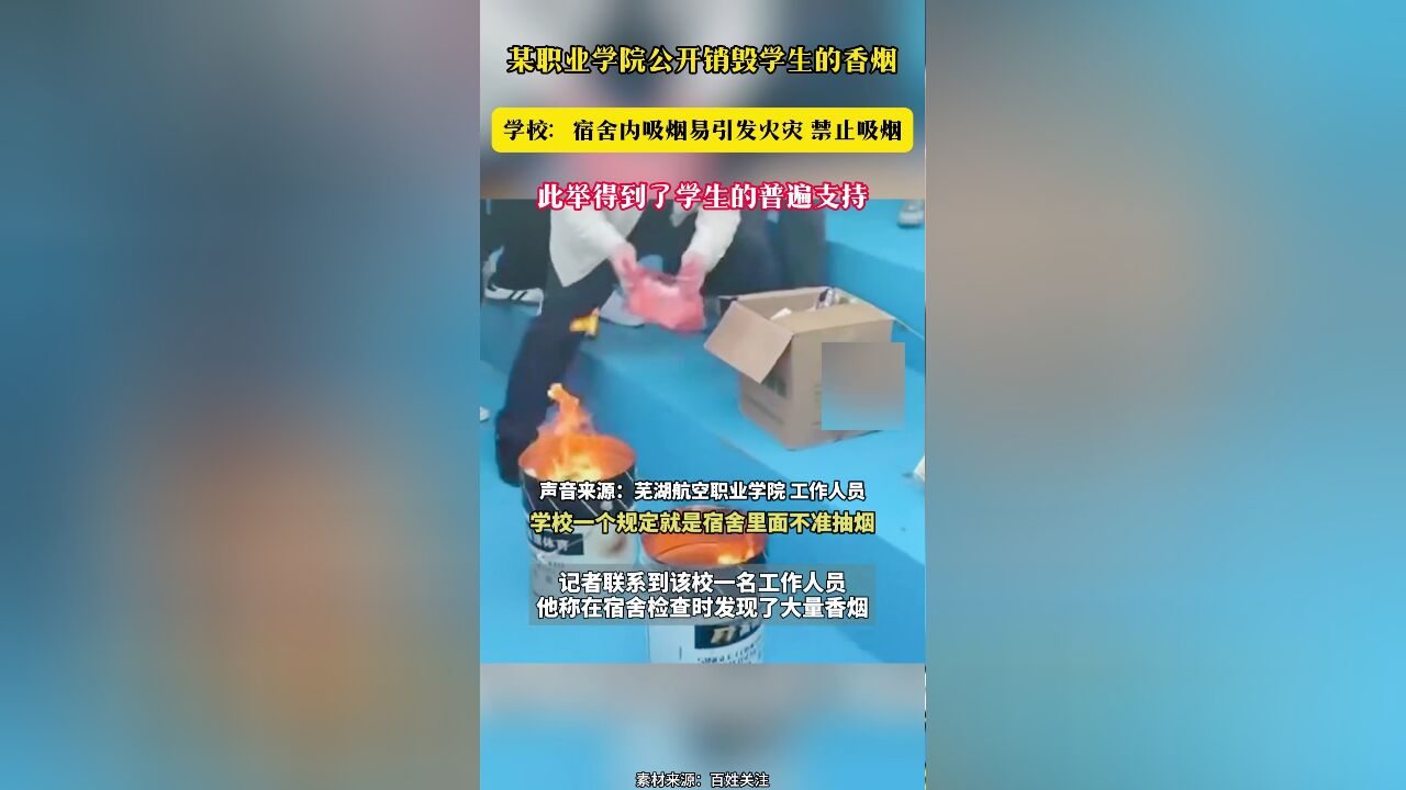 某职业学院公开销毁学生的香烟 学校:宿舍内吸烟易引发火灾 禁止吸烟 此举得到了学生的普遍支持