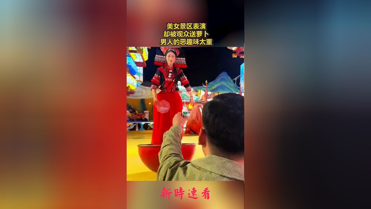 美女景区表演,却被观众送萝卜,男人的恶趣味太重.