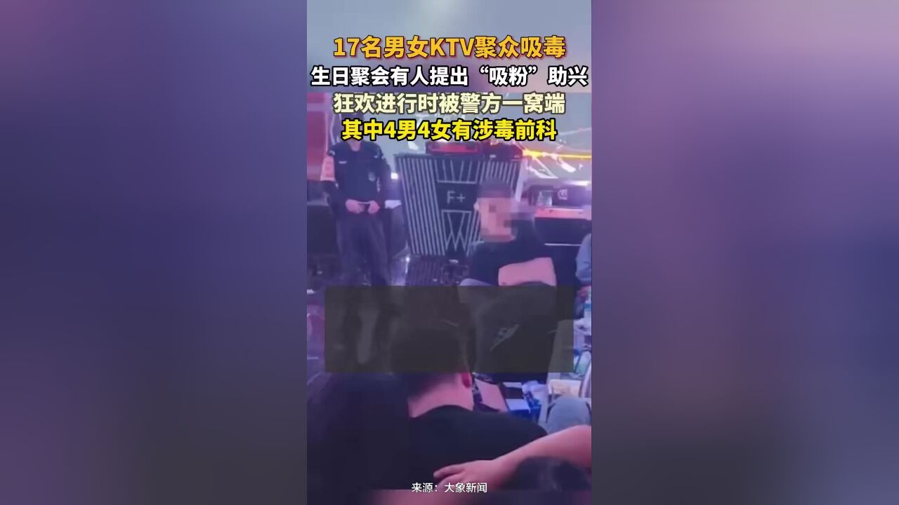 17名男女KTV聚众吸毒,正在狂欢之时被警方一锅端,4男4女有涉毒前科!