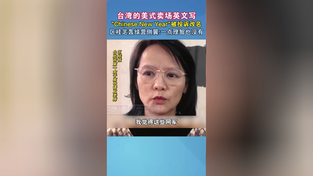 台湾美式卖场英文写“Chinese New Year”被投诉改名 区桂芝轰绿营侧翼:一点理智也没有