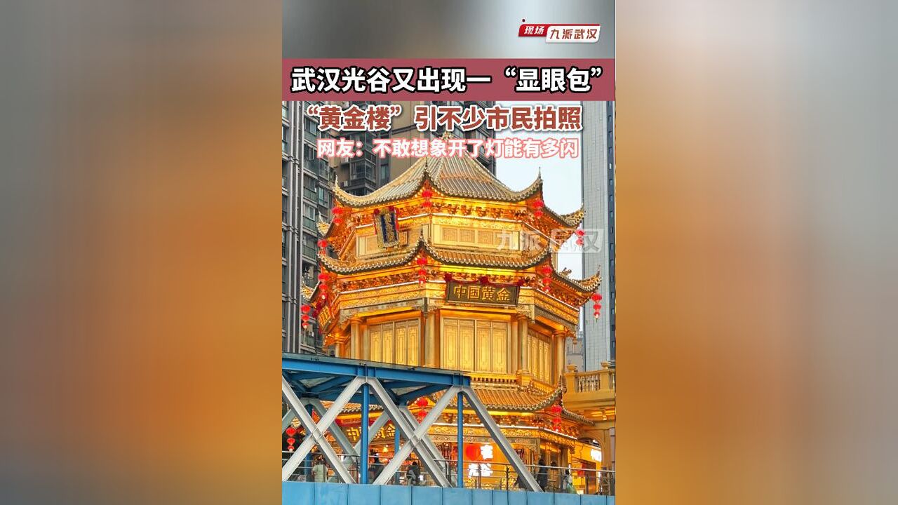 武汉光谷又出现一“显眼包黄金楼”,引不少市民拍照,网友:不敢想象开了灯能有多闪