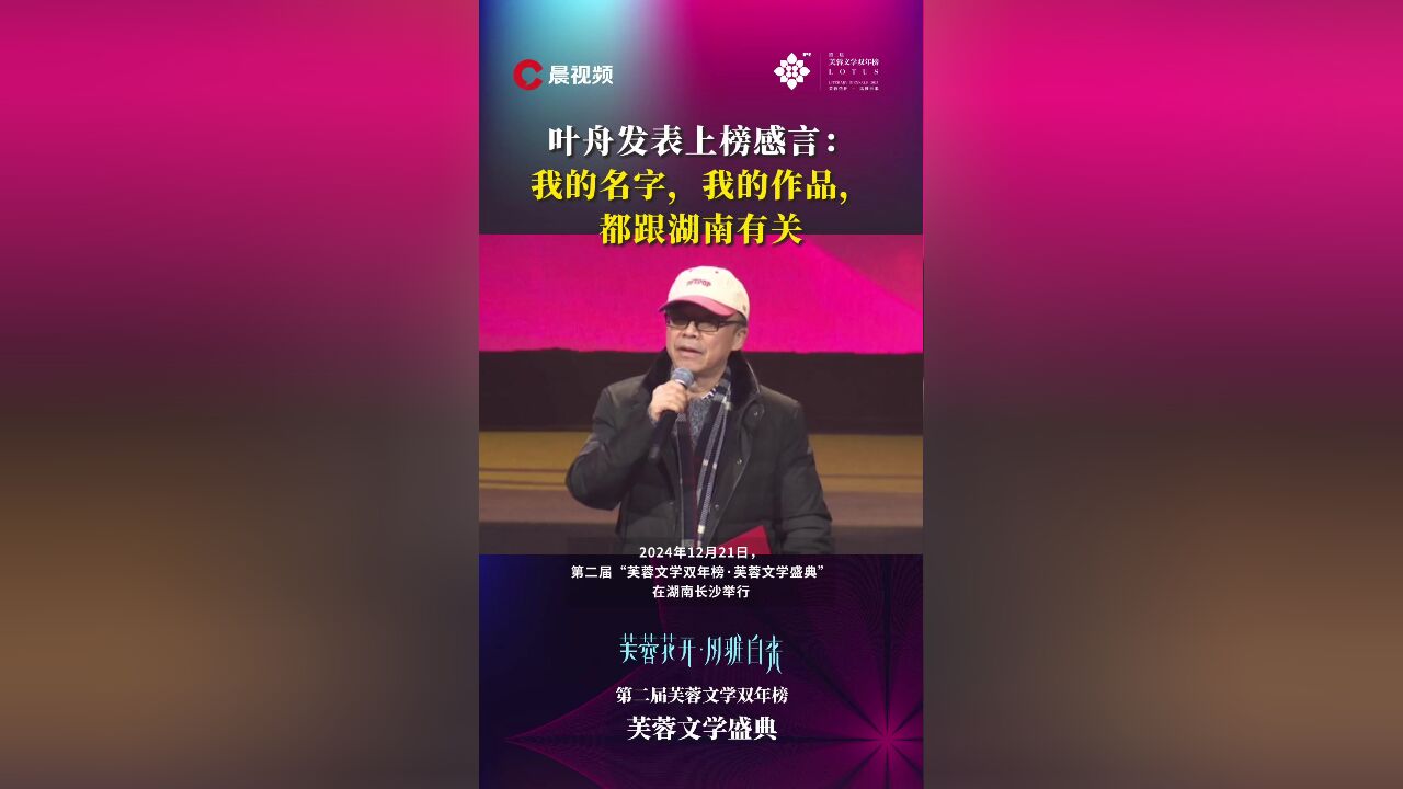 叶舟发表上榜感言:我的名字,我的作品,都跟湖南有关