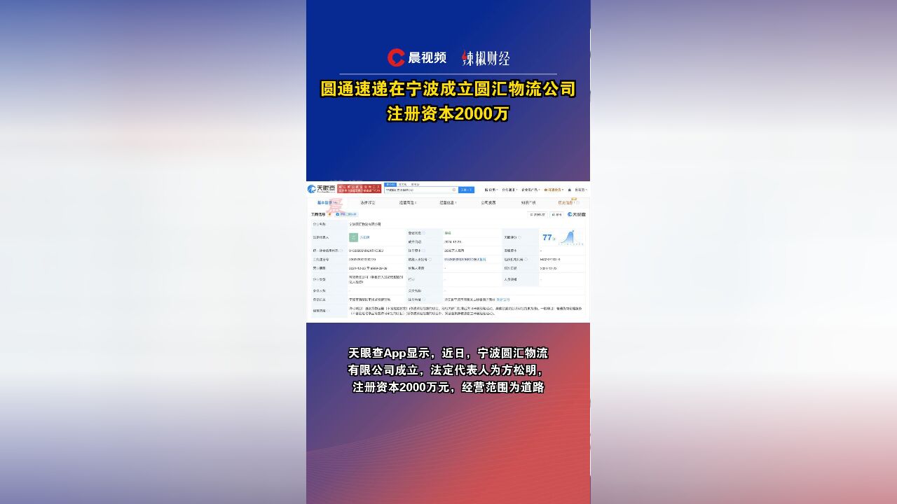 圆通速递在宁波成立圆汇物流公司,注册资本2000万