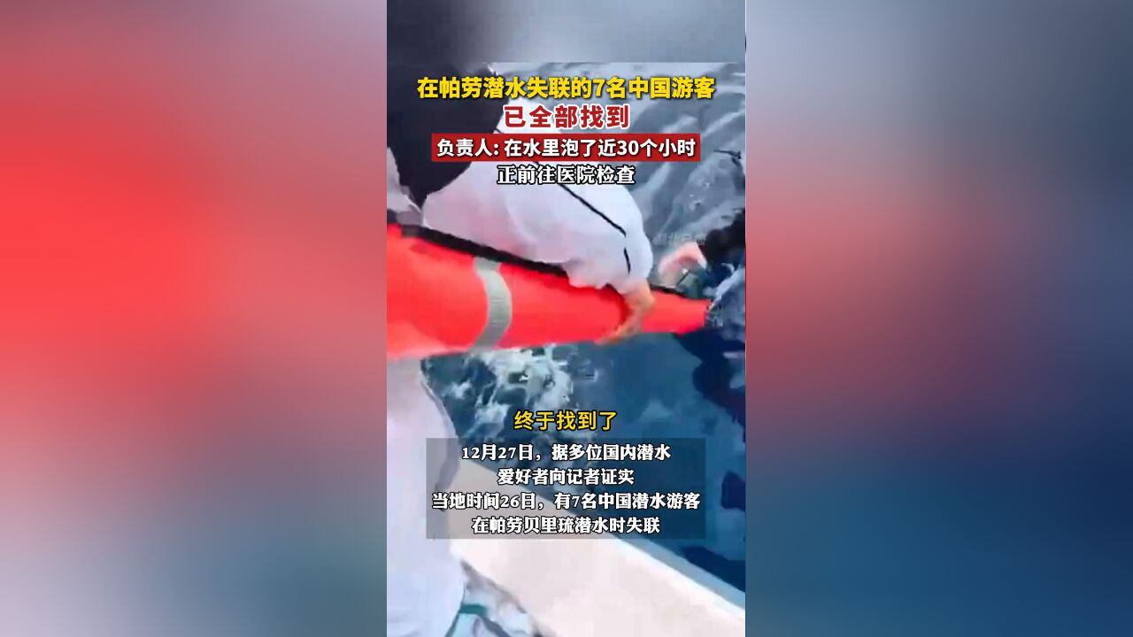 在帕劳潜水失联的7名中国游客已全部找到,在水里泡近30个小时