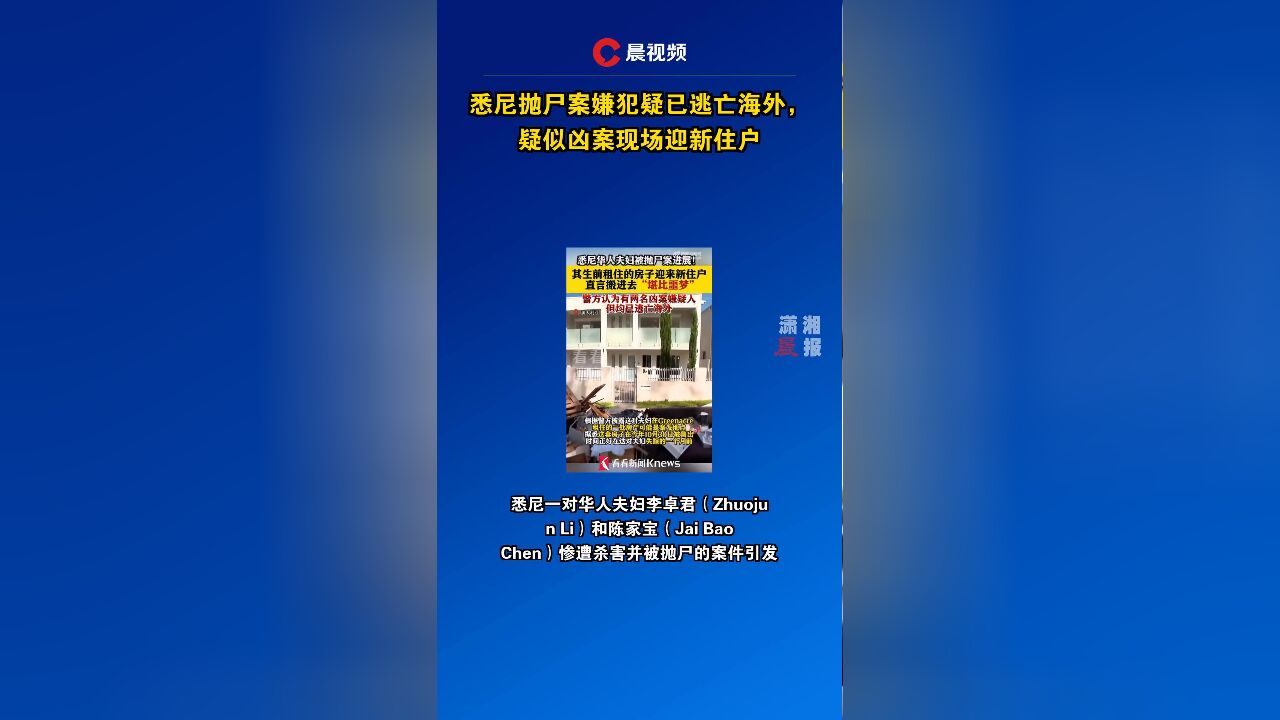 悉尼抛尸案嫌犯疑已逃亡海外,疑似凶案现场迎新住户