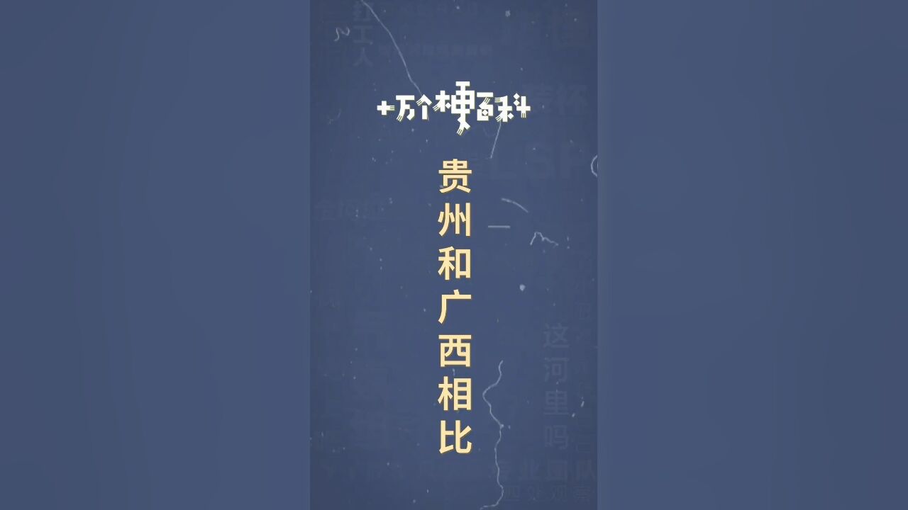 十万个梗百科:#贵州和广西相比 .梗奶奶和梗奶奶相比,还是梗奶奶牛逼.#电音 #沙雕