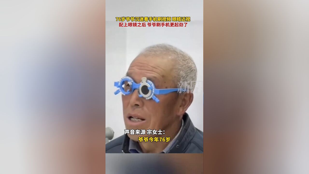 76岁爷爷沉迷看手机刷视频 眼睛近视,配上眼镜之后更起劲了