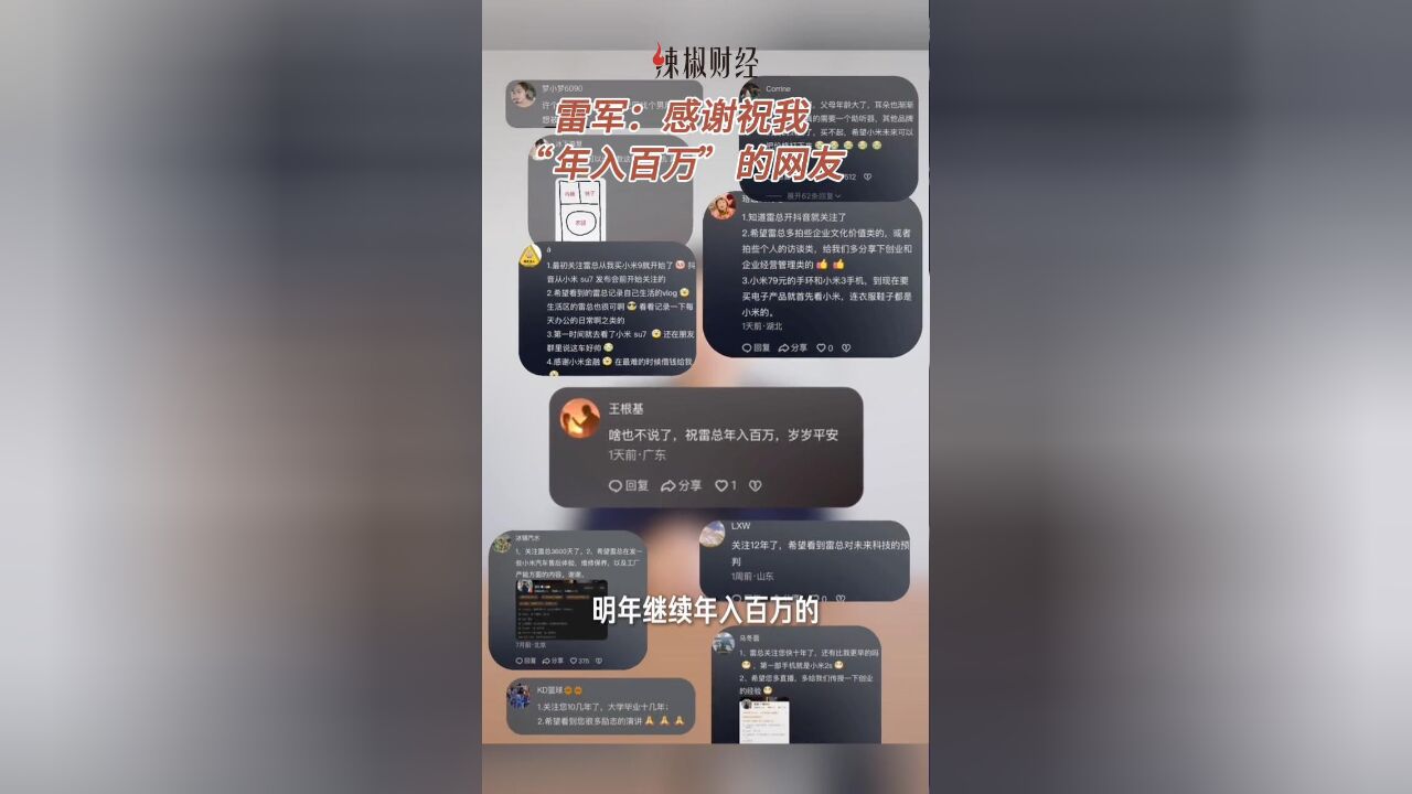 辣椒财经丨雷军:感谢祝我“年入百万”的网友