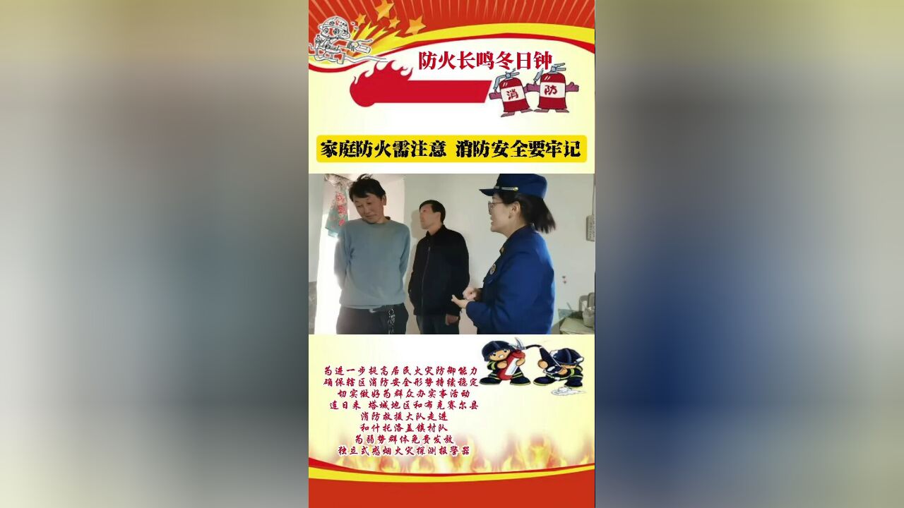 家庭防火需注意,消防安全要牢记