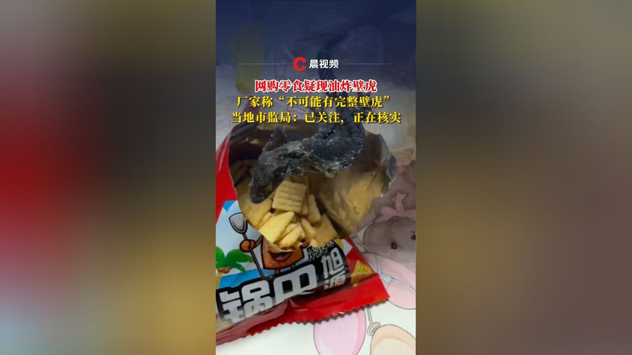 网购零食疑现油炸壁虎,厂家称“不可能有完整壁虎”!当地市监局:正在核实