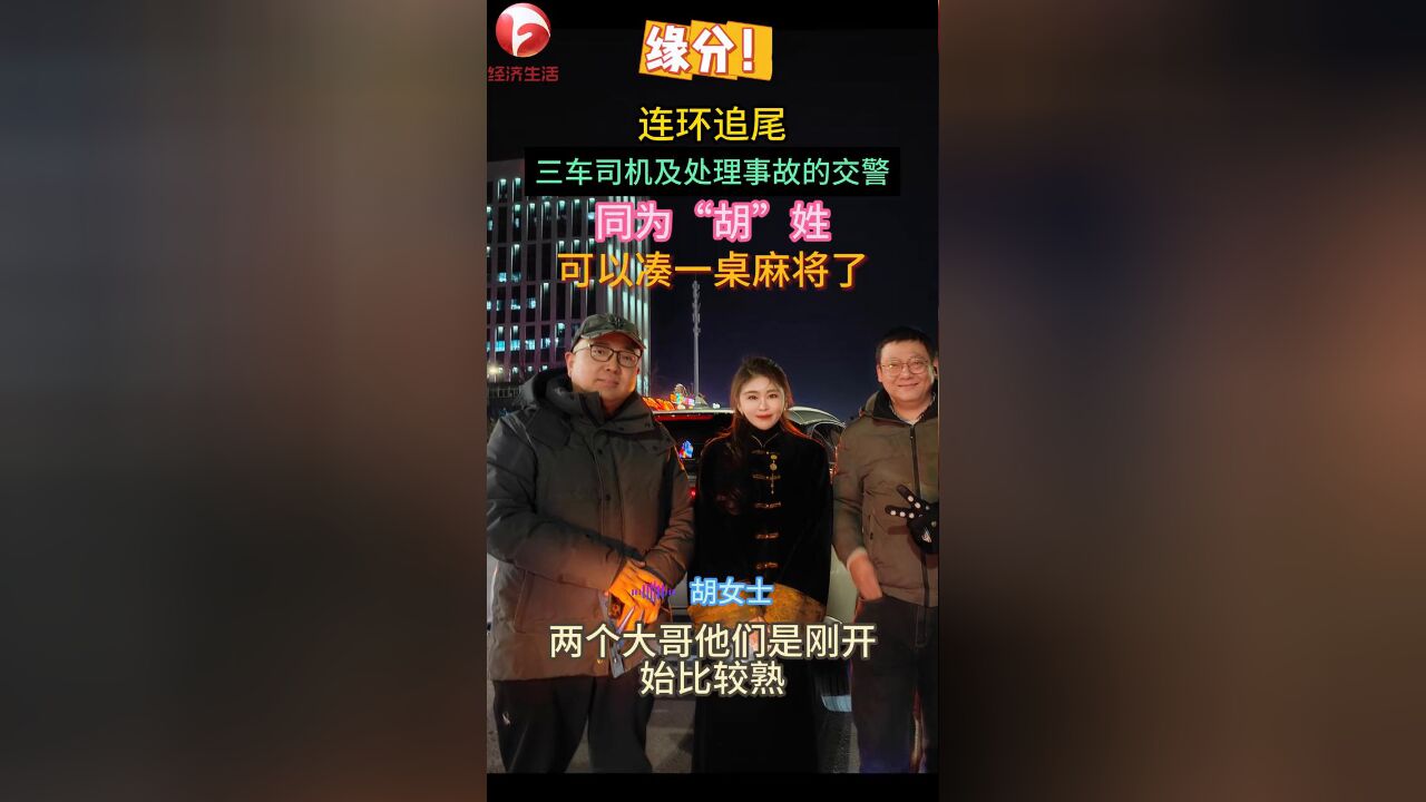 连环追尾!三车司机及处理事故的交警,同为“胡”姓