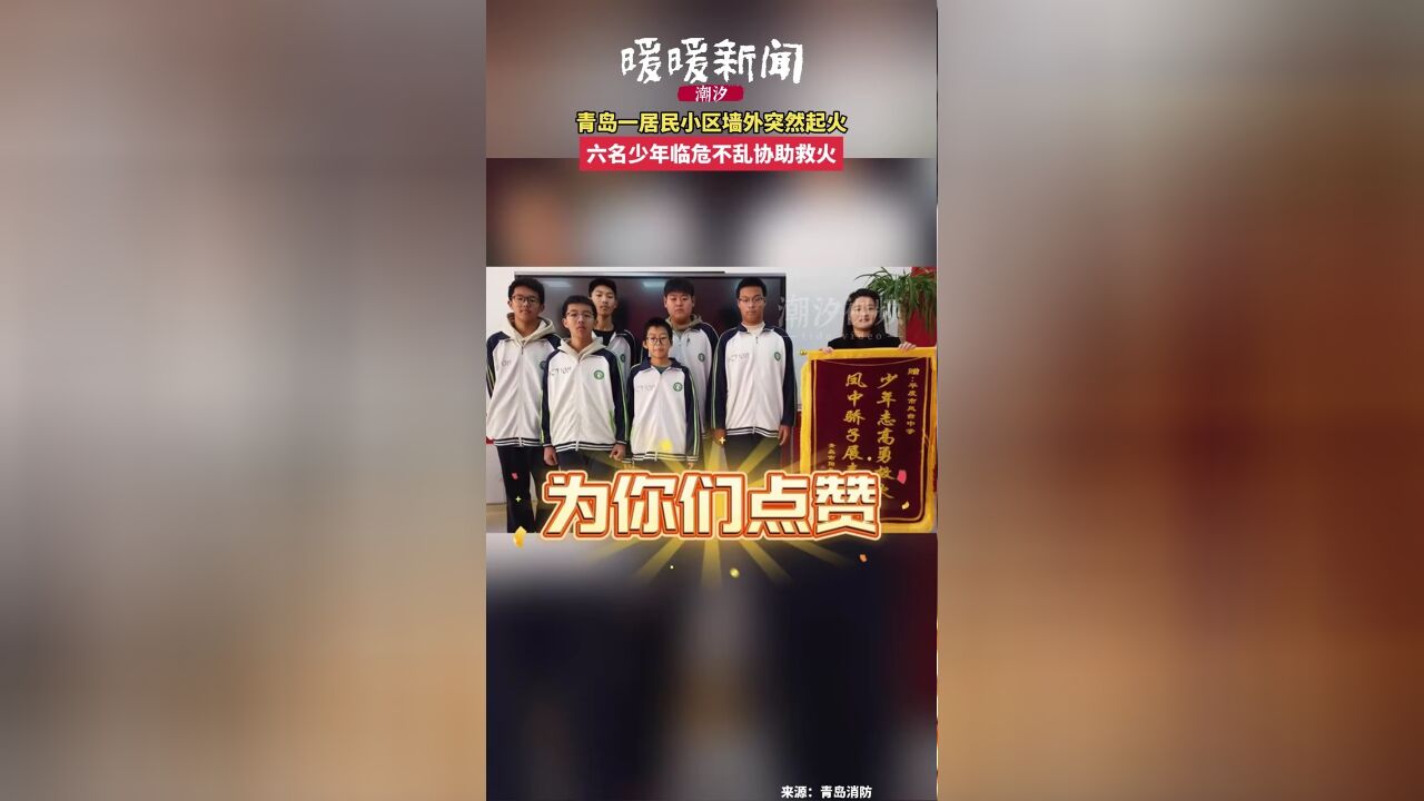 青岛一居民小区墙外突然起火,六名少年临危不乱协助救火