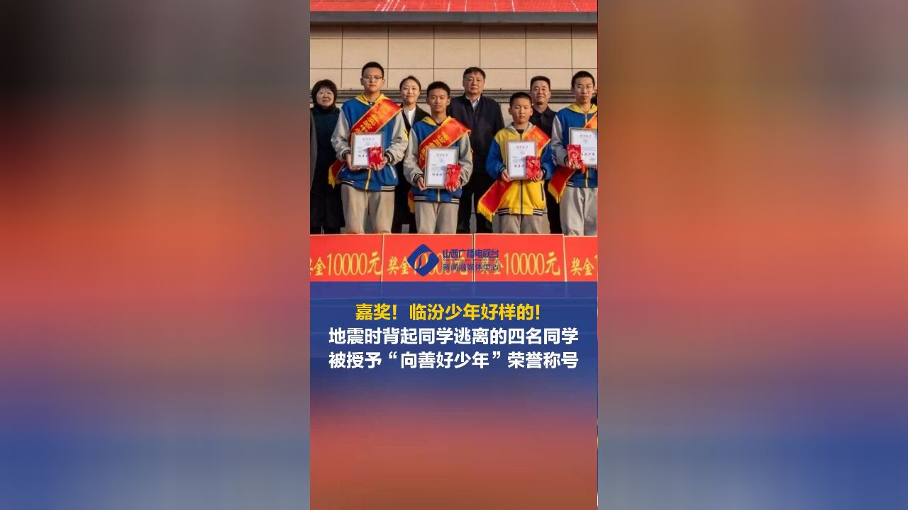 嘉奖!临汾少年好样的!地震时背起同学逃离的四名同学被授予“向善好少年”荣誉称号