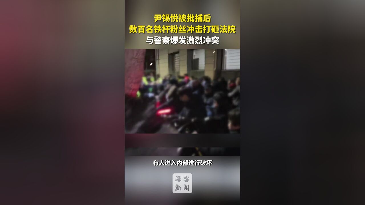 尹锡悦被批捕后,数百名铁杆粉丝冲击打砸法院,与警察爆发激烈冲突