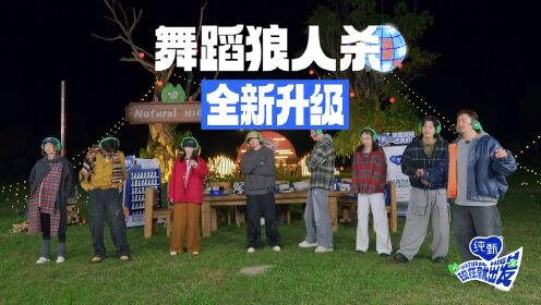 抢先看：舞蹈狼人杀升级！黄景瑜王安宇互踩_综艺_高清完整版视频在线观看_腾讯视频