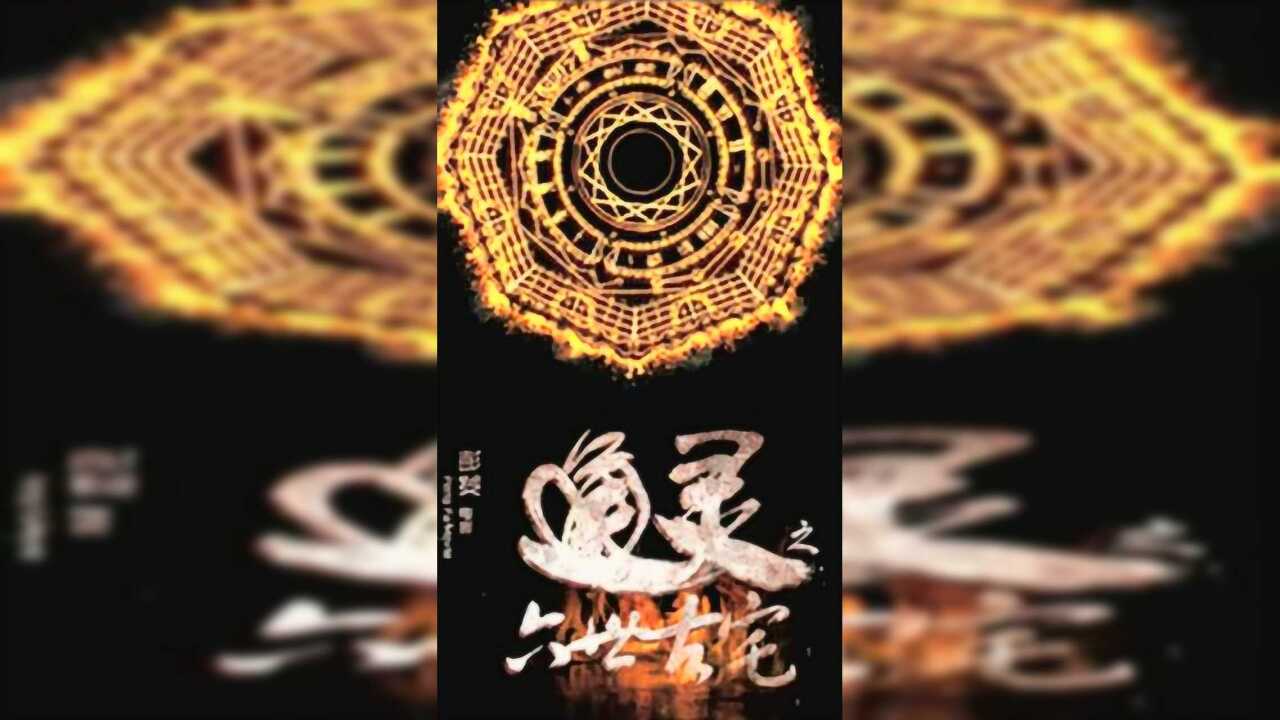 《通灵》“施法”版动态海报