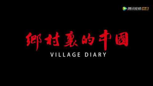 焦波纪录电影《乡村里的中国》（98分钟院线版）