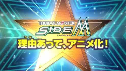 アニメ「アイドルマスター SideM」ユニットPV -High×Joker-