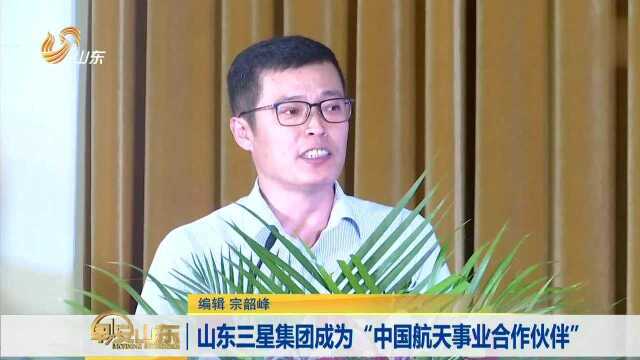 山东三星集团成为“中国航天事业合作伙伴”