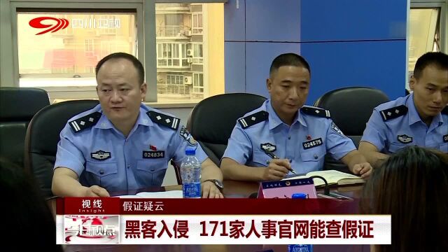 假证疑云 黑客入侵 171家人事官网能查假证