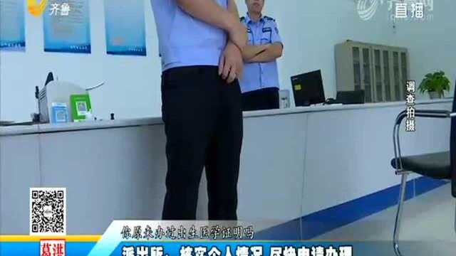 派出所:核实个人情况 尽快申请办理