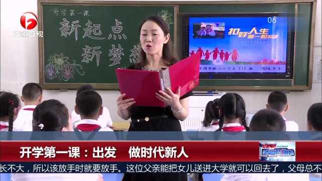 开学第一课:出发 做时代新人