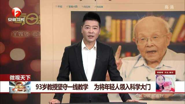 93岁教授坚守一线教学 为将年轻人领入科学大门