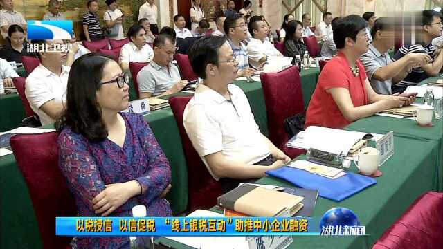 以税授信 以信促税 “线上银税互动”助推中小企业融资