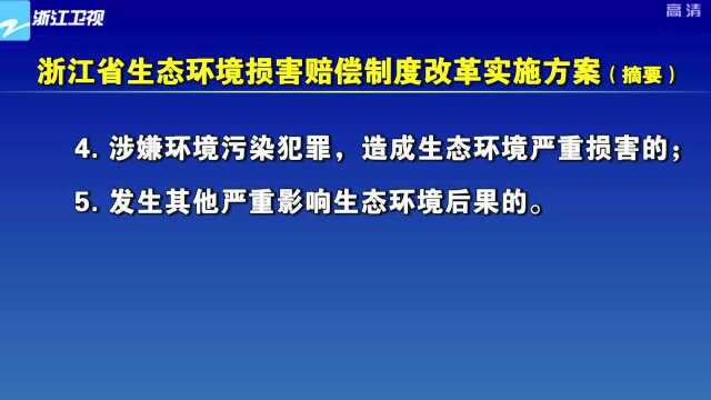 浙江出台生态环境损害赔偿制度改革实施方案