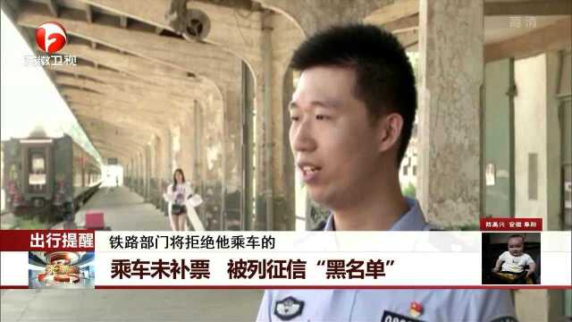 乘车未补票 被列征信“黑名单”