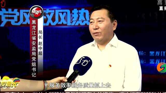 黑龙江:《党风政风热线》坚守安全红线