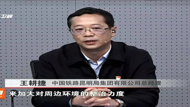 中国铁路昆明局集团有限公司做客《金色热线》