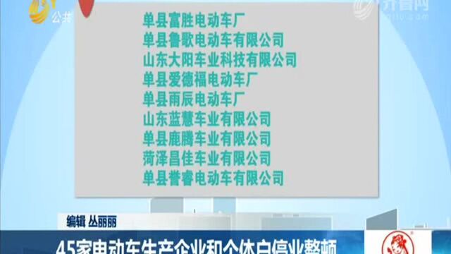 45家电动车生产企业和个体户停业整顿