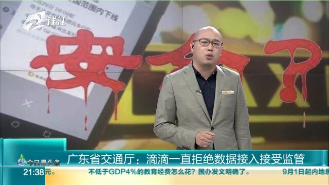 广东省交通厅 滴滴一直拒绝数据接入接受监管