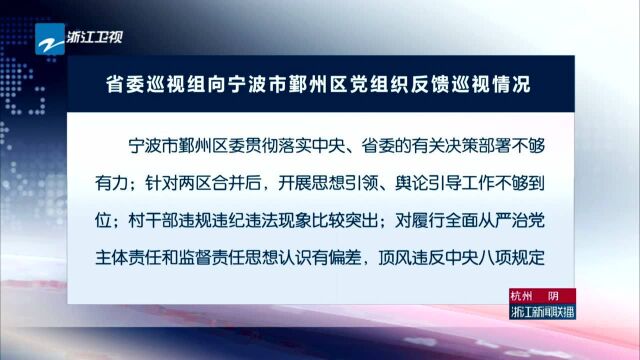 省委巡视组向宁波市鄞州区等5个地区、单位党组织反馈巡视情况