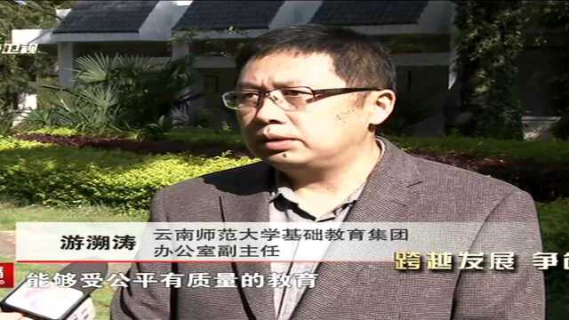 云南师范大学 服务基础教育发展 把优质教育办到贫困山乡