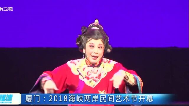 厦门 2018海峡两岸民间艺术节开幕