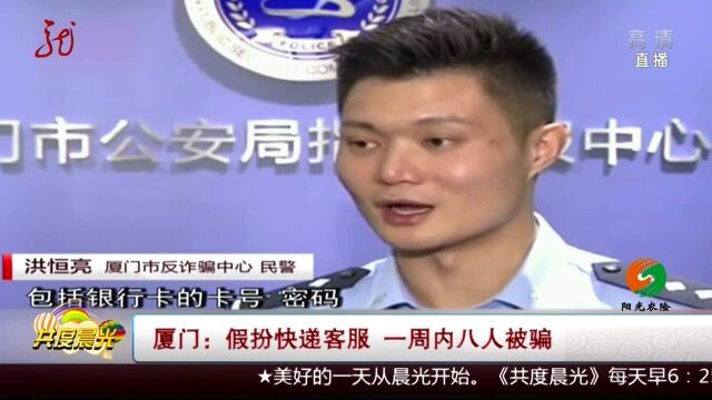 厦门:假扮快递客服 一周内八人被骗