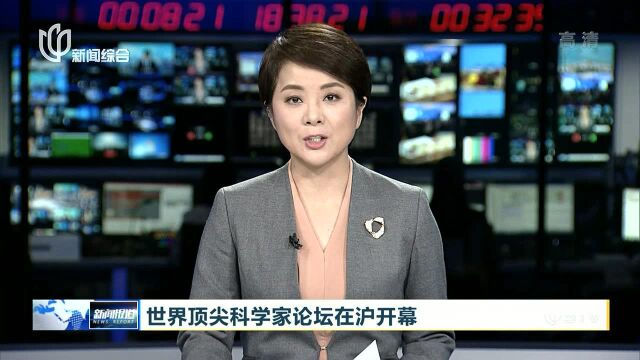 世界顶尖科学家论坛在沪开幕