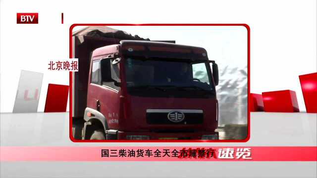 国三柴油货车全天全市域禁行