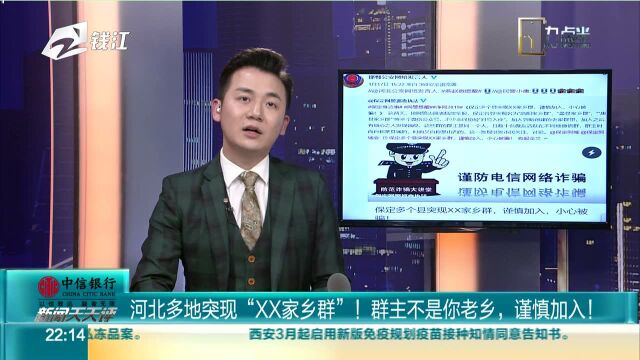 河北多地突现“XX家乡群”!群主不是你老乡,谨慎加入!